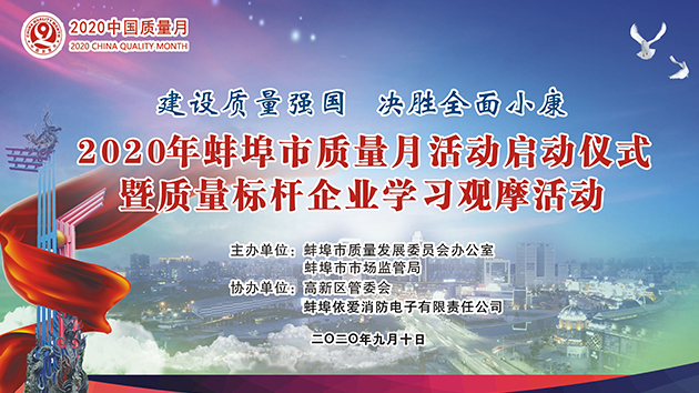 建設質量強國 決勝全面小康——2020年蚌埠市質量月活動啟動儀式暨質量標桿企業學習觀摩活動隆重舉行